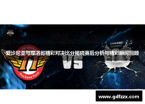 爱沙尼亚与摩洛哥精彩对决比分揭晓赛后分析与精彩瞬间回顾