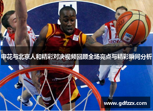 申花与北京人和精彩对决视频回顾全场亮点与精彩瞬间分析