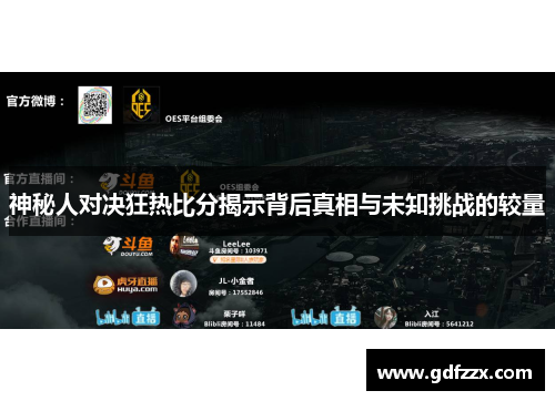 神秘人对决狂热比分揭示背后真相与未知挑战的较量