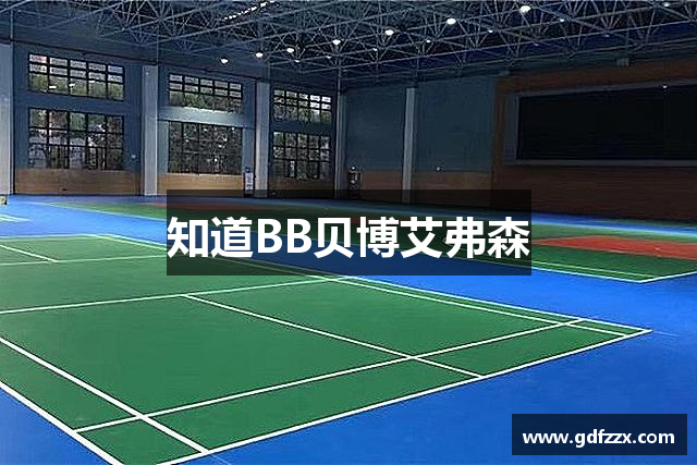 知道BB贝博艾弗森